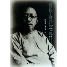 柳亚子集外诗文辑存