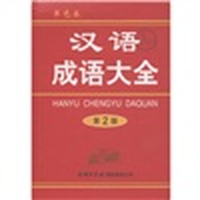 汉语成语大全（单色本）（第2版）