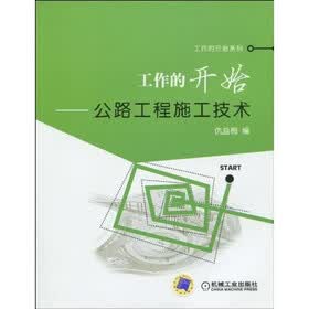 工作的开始：公路工程施工技术
