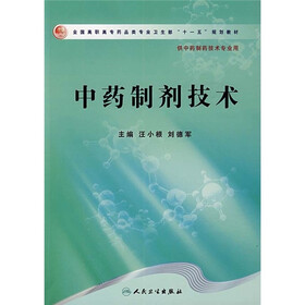 全国高职高专药品类专业卫生部“十一五”规划教材：中药制剂技术