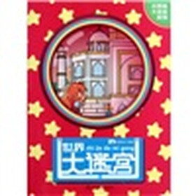 世界大迷宫