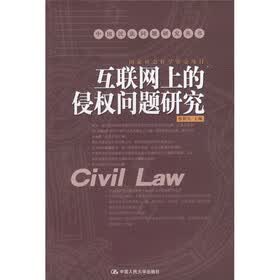 互联网上的侵权问题研究