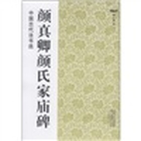 中国古代法书选：颜真卿颜氏家庙碑
