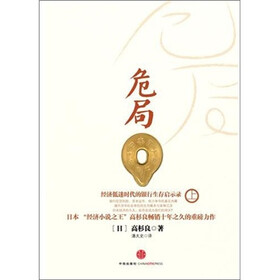 危局-经济低迷时代的银行生存启示录-上
