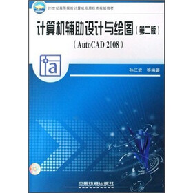 21世纪高等院校计算机应用技术规划教材：计算机辅助设计与绘图（第2版）（AutoCAD2008）