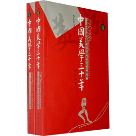 中国美学三十年：1978至2008年中国美学研究概观（套装上下册）
