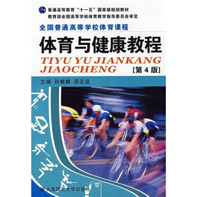 普通高等教育“十一五”国家级规划教材·全国普通高等学校体育课程：体育与健康教程（第4版）