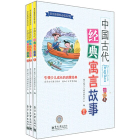 中国古代经典寓言故事(美绘本)(套装共3册)