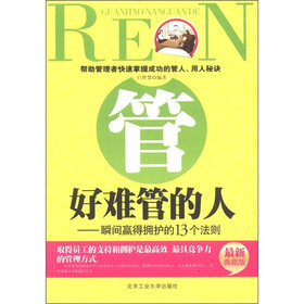 管好难管的人:瞬间赢得拥护的13个法则(最新典藏版)