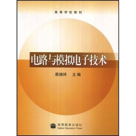 高等学校教材：电路与模拟电子技术