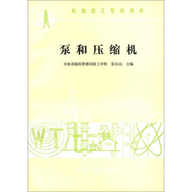 石油技工学校教材：泵和压缩机