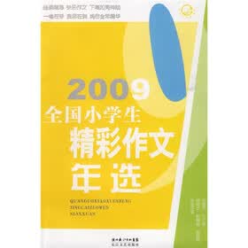 2009全国小学生精彩作文年选