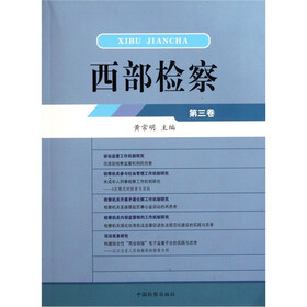 西部检察(第3卷)