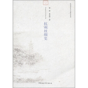 杭州丝绸史
