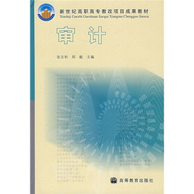 新世纪高职高专教改项目成果教材：审计