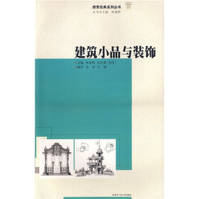 建筑小品与装饰