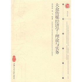 大众传媒经济学：理论与实务