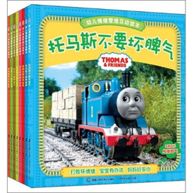 托马斯和朋友幼儿情绪管理互动读本（套装全8册）