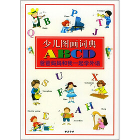 少儿图画词典：ABCD爸爸妈妈和我一起学外语