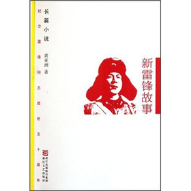 新雷锋故事