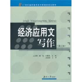 21世纪高职高专经济管理类规划教材：经济应用文写作（第2版）