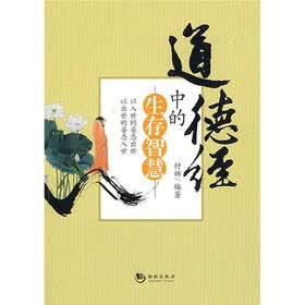 道德经中的生存智慧