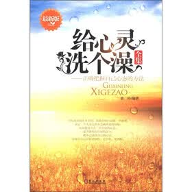 给心灵洗个澡全集（最新版）