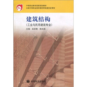 中等职业教育国家规划教材：建筑结构