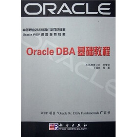 高等职业技术教育IT类双证教材·Oracle WDP课程推荐教材：Oracle DBA基础教程
