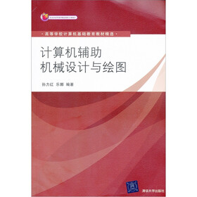 高等学校计算机基础教育教材精选：计算机辅助机械设计与绘图