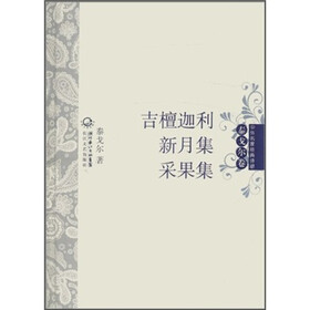 中外名家经典诗歌：吉檀迦利·新月集·采果集