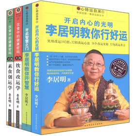 国际风水大师李居明改运系列（李居明教你行好运+开智慧+饮食改运+素食创运）（套装共4册）