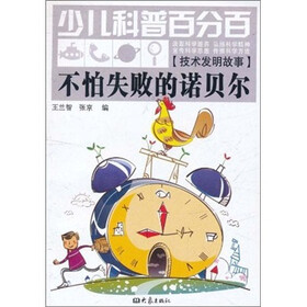 少儿科普百分百：不怕失败的诺贝尔（技术发明故事）