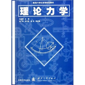 面向21世纪高等院校教材：理论力学