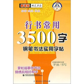 新课标硬笔书法·行书常用3500字：钢笔书法实用字帖