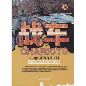 战车：机动作战的有效工具