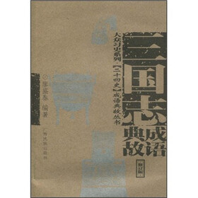 三国志成语典故（修订版）