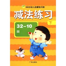 100分幼儿启蒙练习册：减法练习（下）