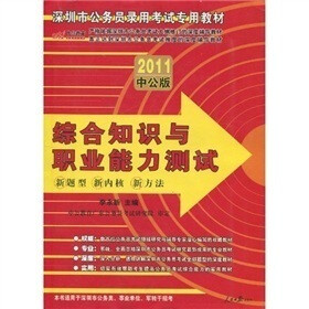 中公版·2011深圳公务员考试：综合知识与职业能力测试（赠送价值150元的图书增值服务卡）