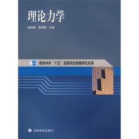 理论力学