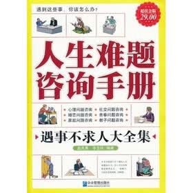 人生难题咨询手册大全集（超值金版）