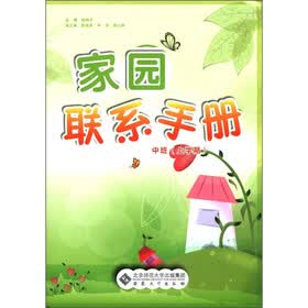 家园联系手册：中班（上学期）