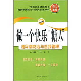 做一个快乐“糖人”：糖尿病防治与自我管理