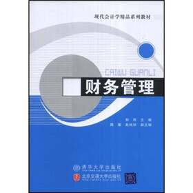 现代会计学精品系列教材：财务管理