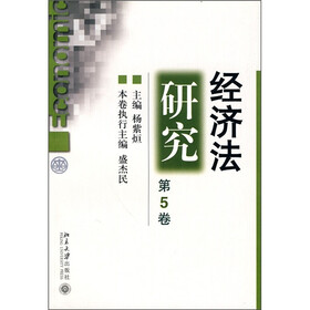 经济法研究（第5卷）