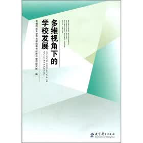 多维视角下的学校发展