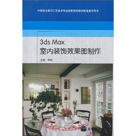 中等职业教育工艺美术专业国家规划教材配套教学用书：3DMAX室内效果图制作（附光盘1张+学习卡1张）