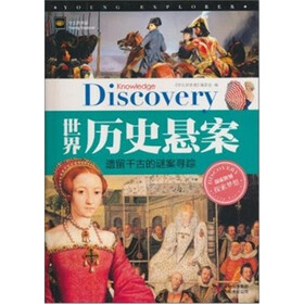 世界历史悬案：遗留千古的谜案寻踪