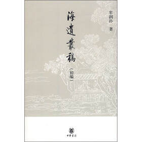 海遗丛稿(初编)