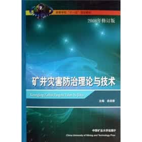 高等学校“十一五”规划教材：矿井灾害防治理论与技术（2008年修订版）